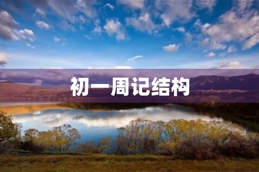初一周记结构 初一周记结构