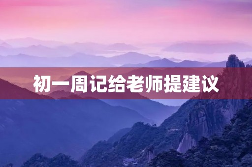 初一周记给老师提建议