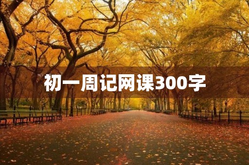 初一周记网课300字