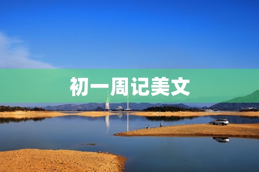 初一周记美文 初一周记美文