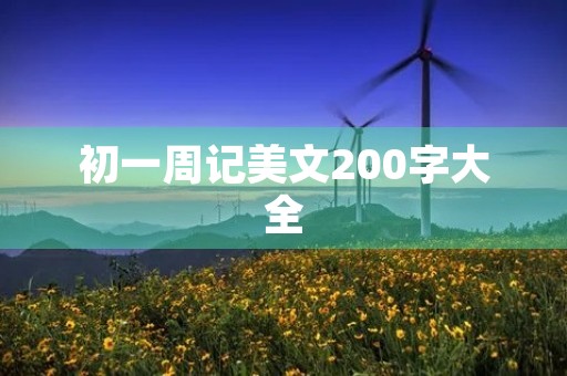 初一周记美文200字大全 初一周记美文200字大全