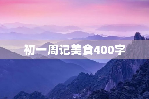 初一周记美食400字