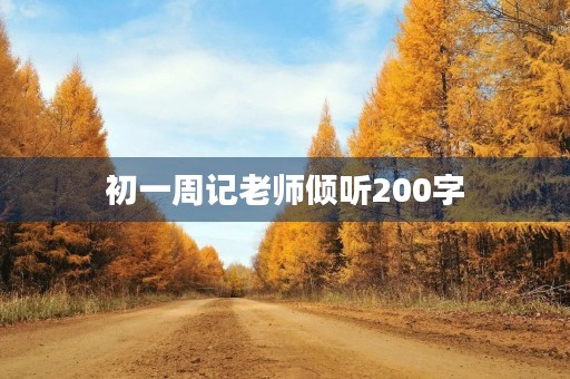 初一周记老师倾听200字 初一周记老师倾听200字