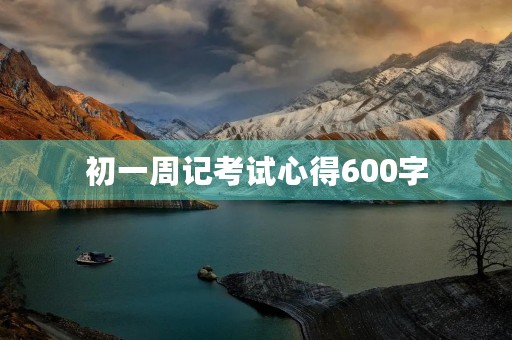 初一周记考试心得600字 初一周记考试心得600字