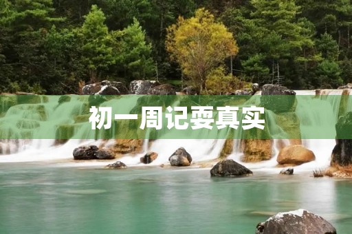初一周记耍真实 初一周记耍真实