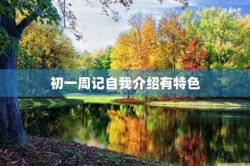 初一周记自我介绍有特色 初一周记自我介绍有特色