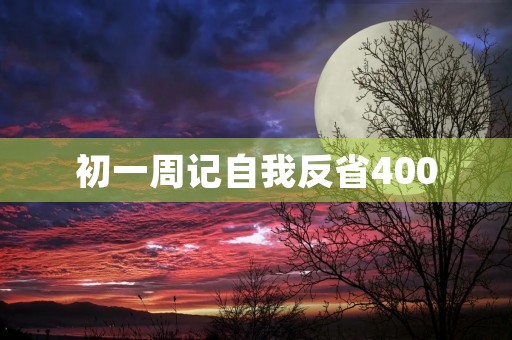 初一周记自我反省400