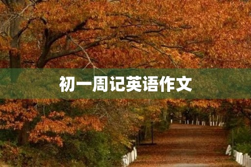 初一周记英语作文