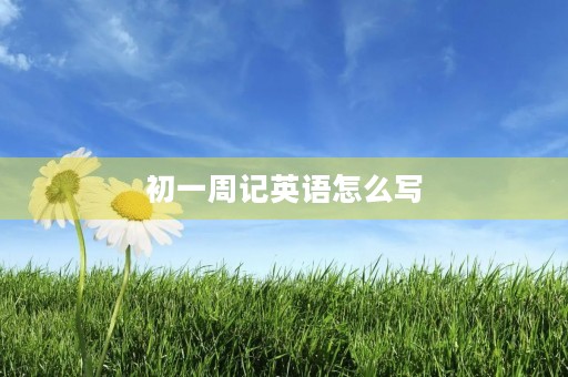 初一周记英语怎么写