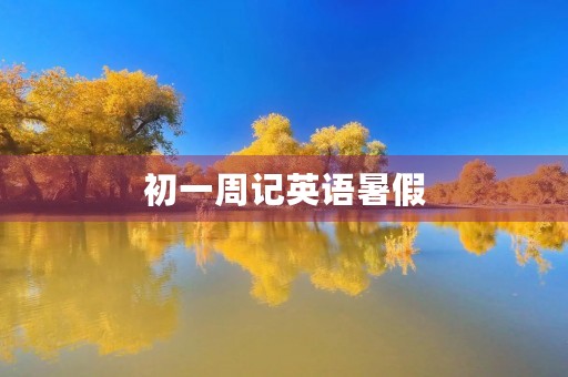 初一周记英语暑假 初一周记英语暑假