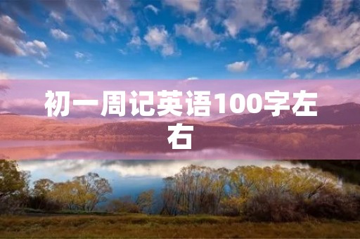 初一周记英语100字左右 初一周记英语100字左右