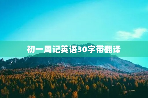 初一周记英语30字带翻译 初一周记英语30字带翻译
