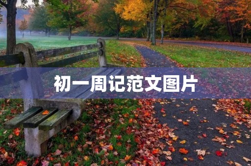 初一周记范文图片