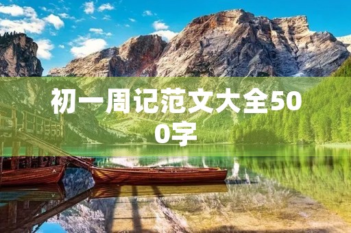 初一周记范文大全500字