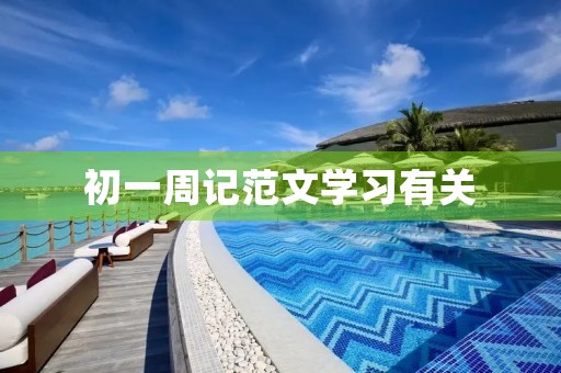 初一周记范文学习有关
