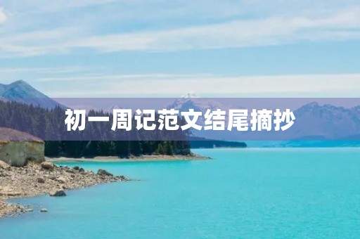 初一周记范文结尾摘抄 初一周记范文结尾摘抄