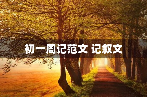 初一周记范文 记叙文