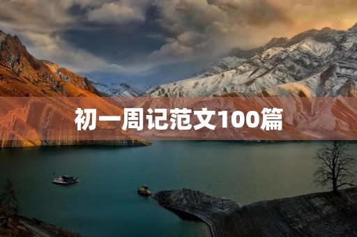 初一周记范文100篇 初一周记范文100篇