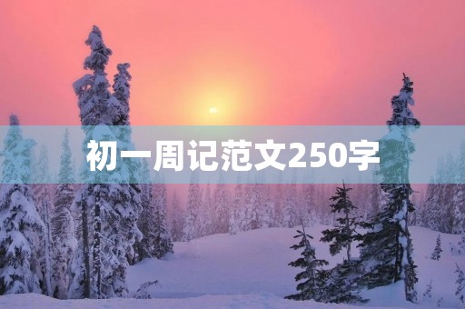 初一周记范文250字