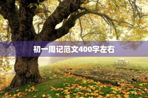 初一周记范文400字左右 初一周记范文400字左右
