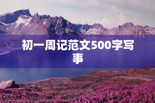 初一周记范文500字写事
