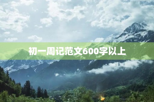 初一周记范文600字以上