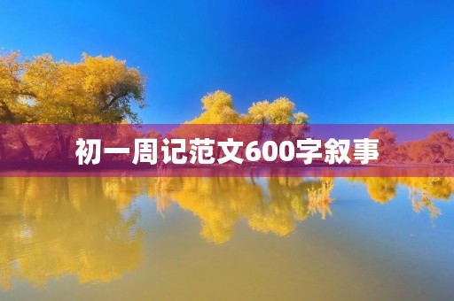 初一周记范文600字叙事
