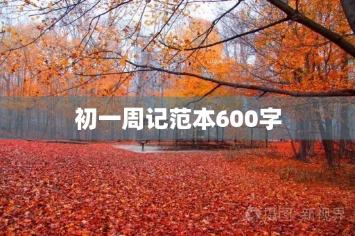初一周记范本600字 初一周记范本600字