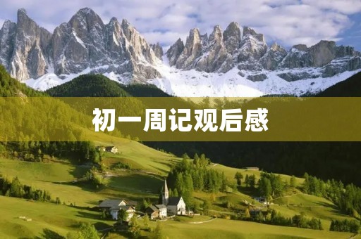 初一周记观后感 初一周记观后感