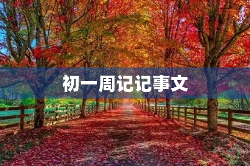 初一周记记事文 初一周记记事文