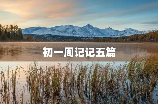 初一周记记五篇 初一周记记五篇