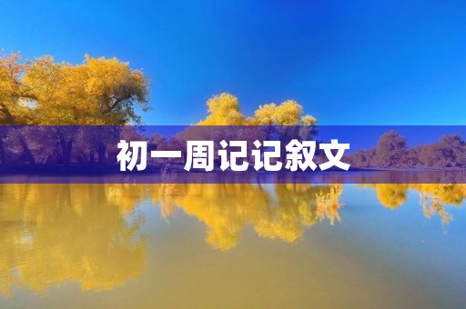 初一周记记叙文