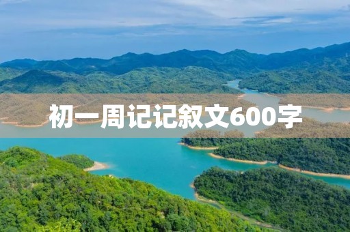初一周记记叙文600字
