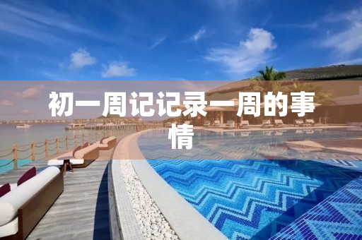 初一周记记录一周的事情