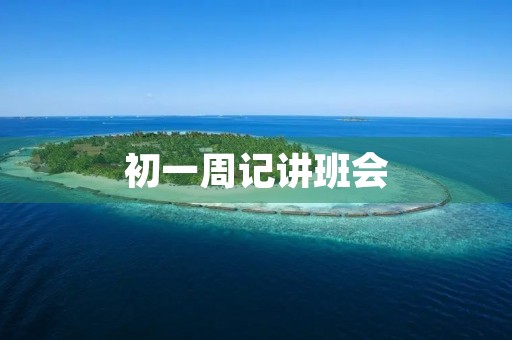 初一周记讲班会