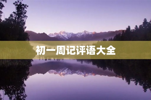 初一周记评语大全 初一周记评语大全