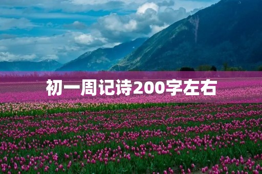 初一周记诗200字左右