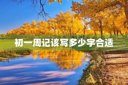 初一周记该写多少字合适 初一周记该写多少字合适