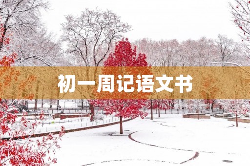 初一周记语文书