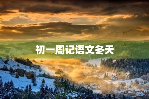 初一周记语文冬天 初一周记语文冬天