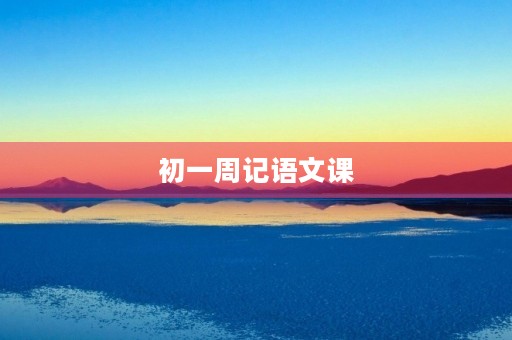 初一周记语文课