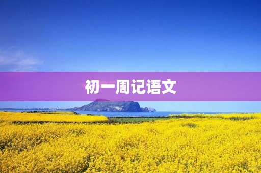 初一周记语文 初一周记语文