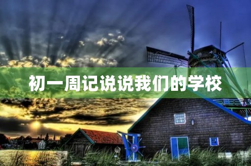 初一周记说说我们的学校
