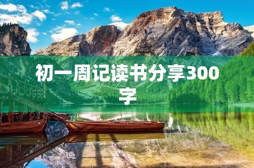 初一周记读书分享300字