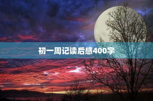 初一周记读后感400字