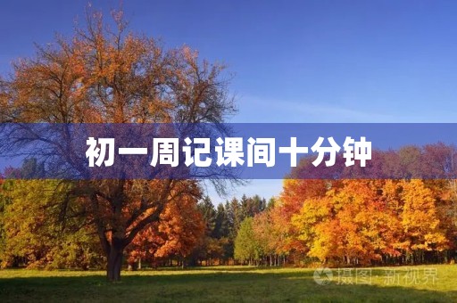初一周记课间十分钟 初一周记课间十分钟