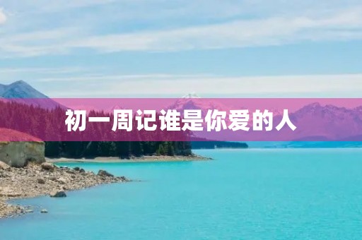 初一周记谁是你爱的人
