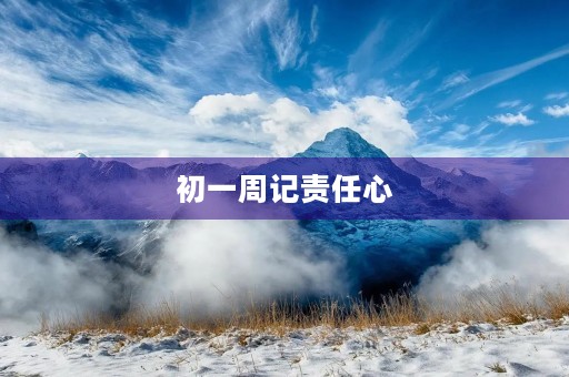 初一周记责任心