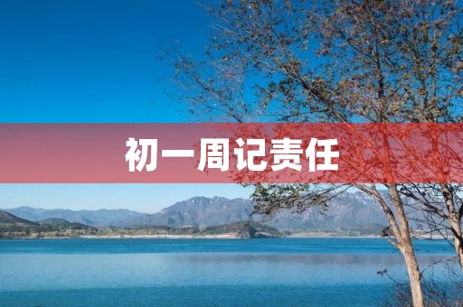 初一周记责任