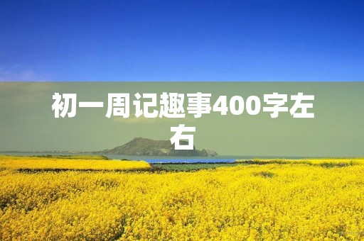 初一周记趣事400字左右